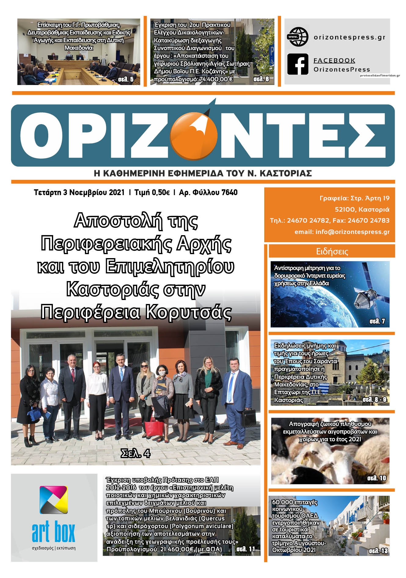 Πρωτοσέλιδο εφημερίδας Ορίζοντες Press