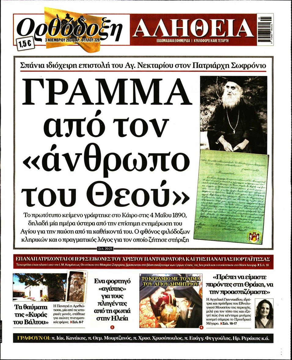 Πρωτοσέλιδο εφημερίδας Ορθόδοξη Αλήθεια