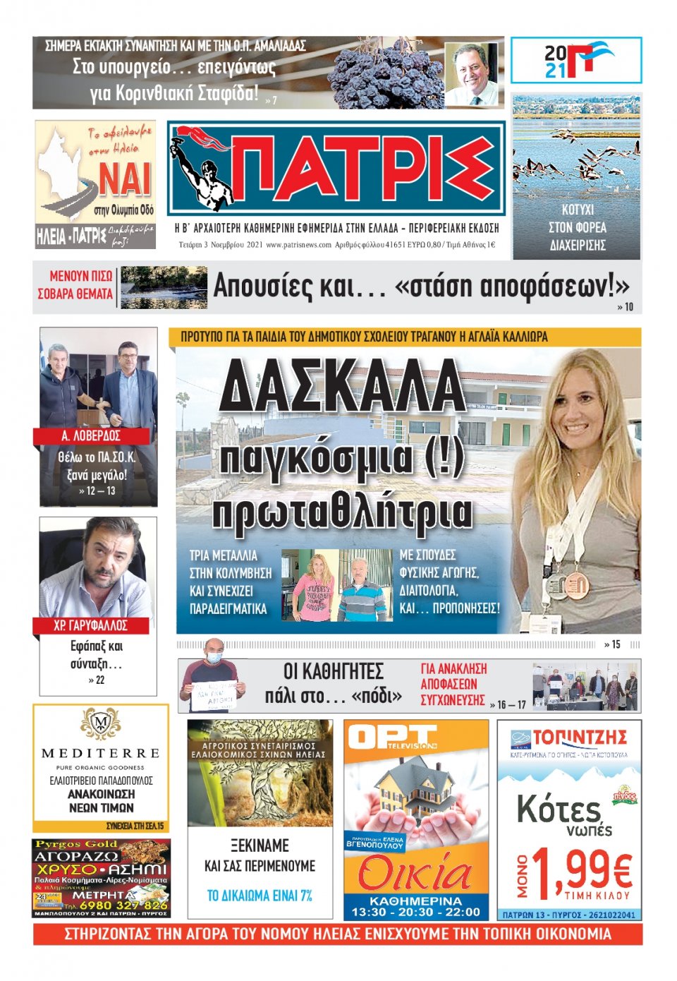 Πρωτοσέλιδο εφημερίδας Πατρις Ηλείας