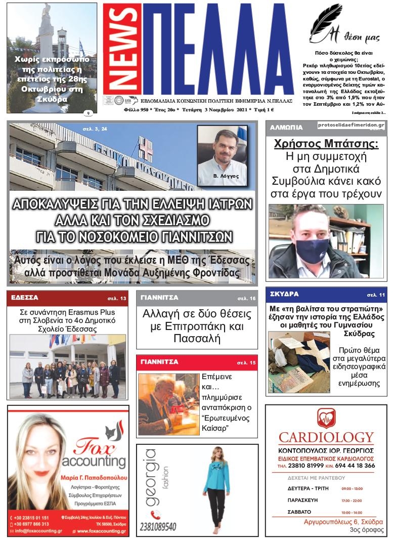 Πρωτοσέλιδο εφημερίδας Πέλλα news