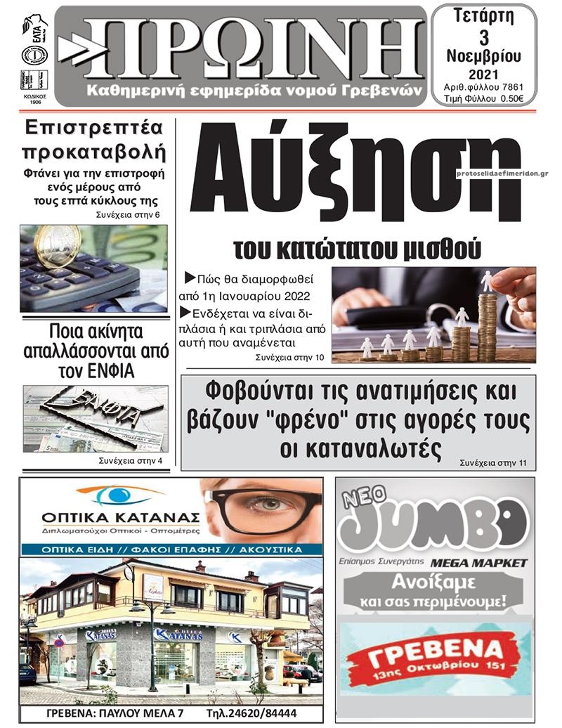 Πρωτοσέλιδο εφημερίδας Πρωινή Γρεβενών