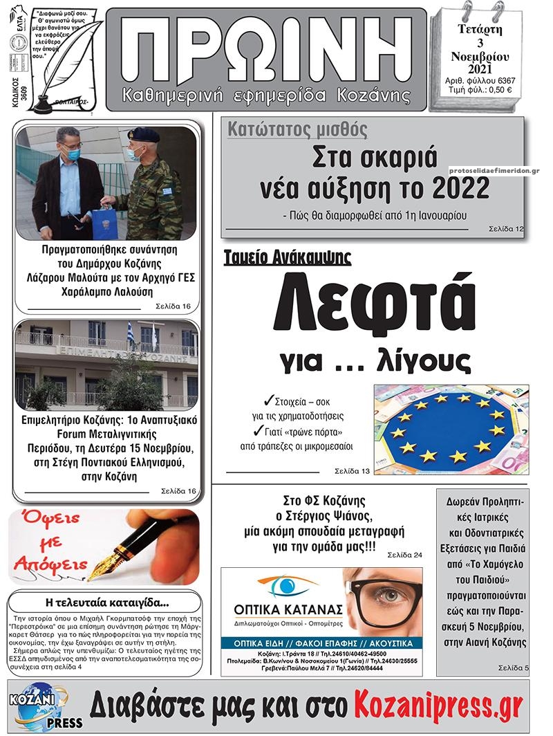 Πρωτοσέλιδο εφημερίδας Πρωινή Κοζάνης