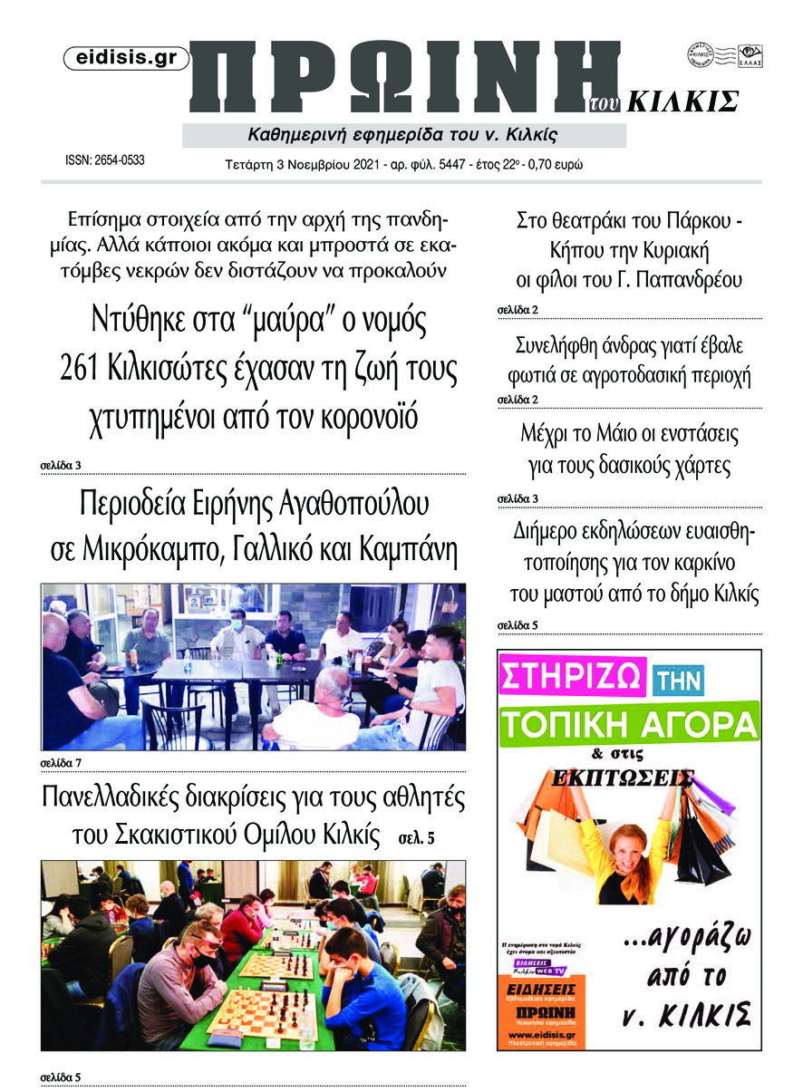 Πρωτοσέλιδο εφημερίδας Πρωινή Κιλκίς