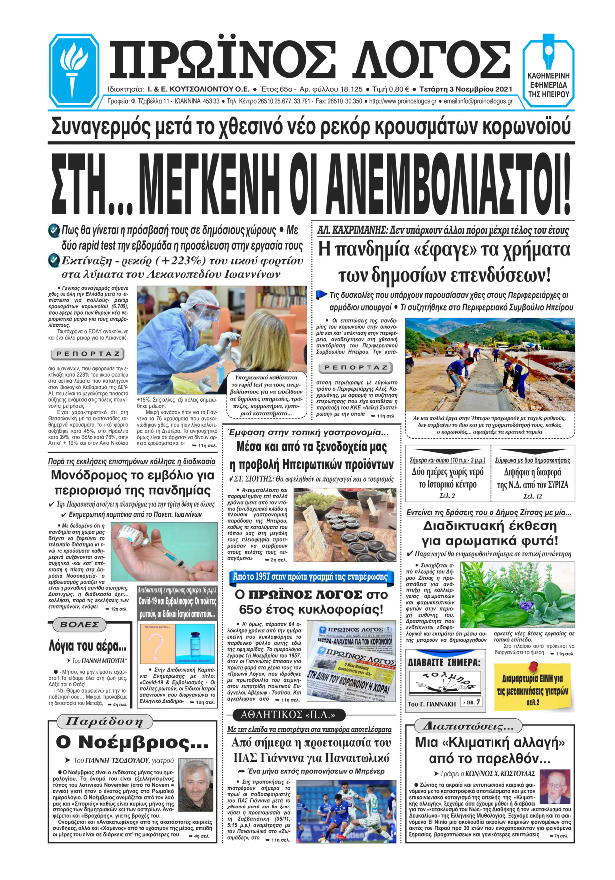 Πρωτοσέλιδο εφημερίδας Πρωινός λόγος Ιωαννίνων