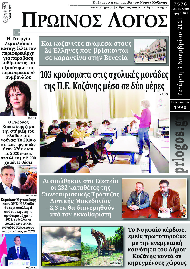 Πρωτοσέλιδο εφημερίδας Πρωινός λόγος Κοζάνης