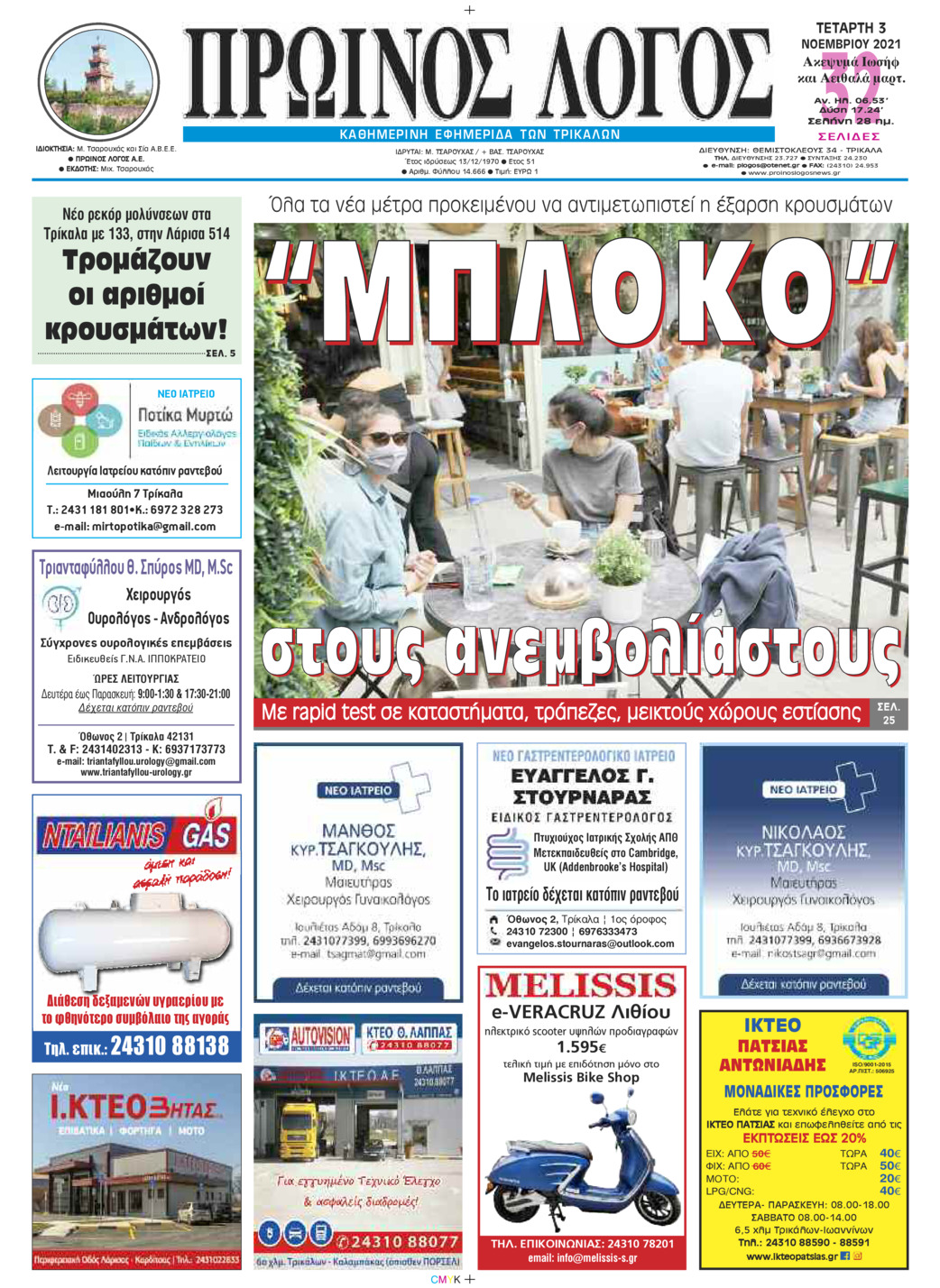 Πρωτοσέλιδο εφημερίδας Πρωινός λόγος Τρικάλων