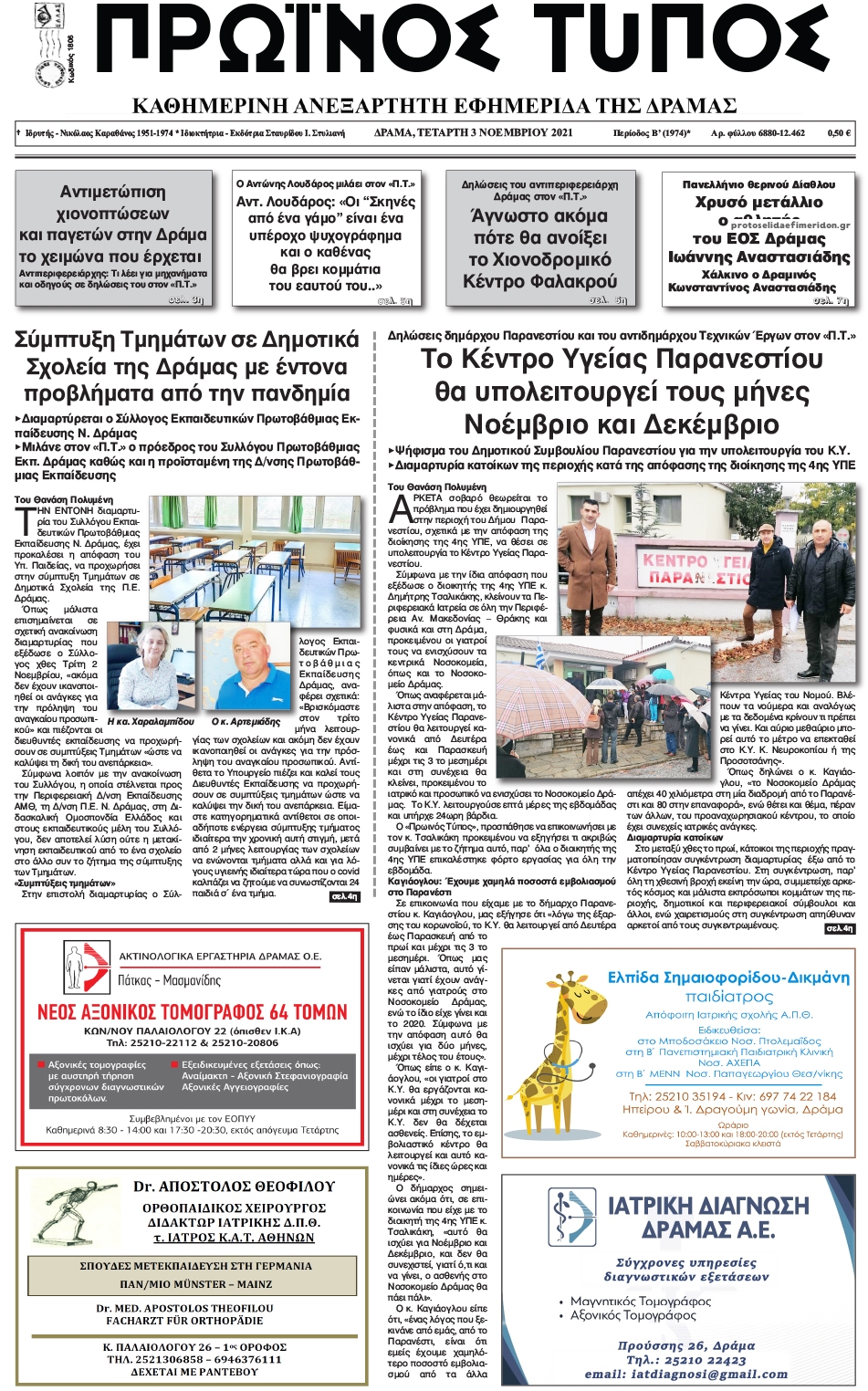 Πρωτοσέλιδο εφημερίδας Πρωινός Τύπος Δρ.