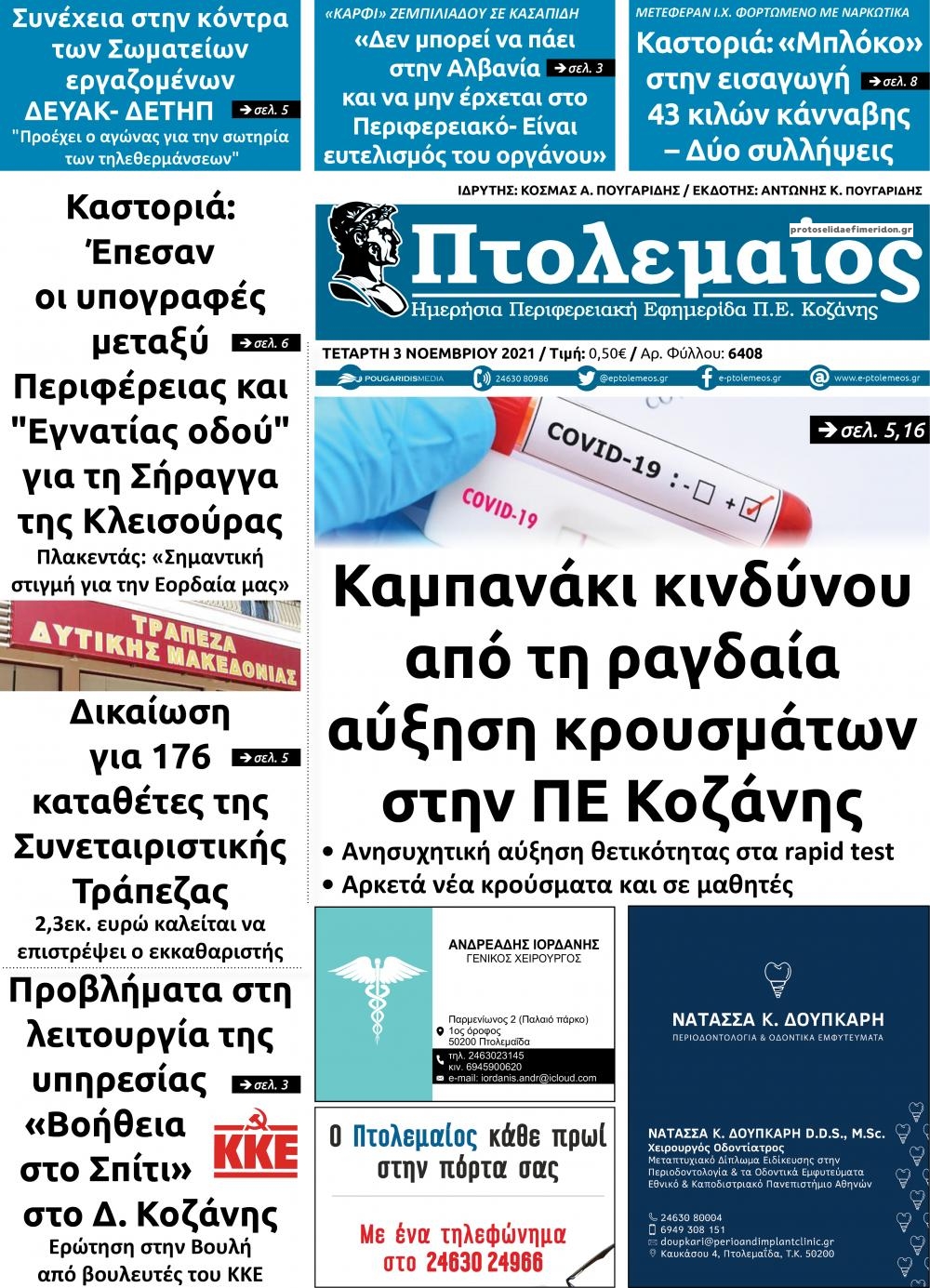 Πρωτοσέλιδο εφημερίδας Πτολεμαίος