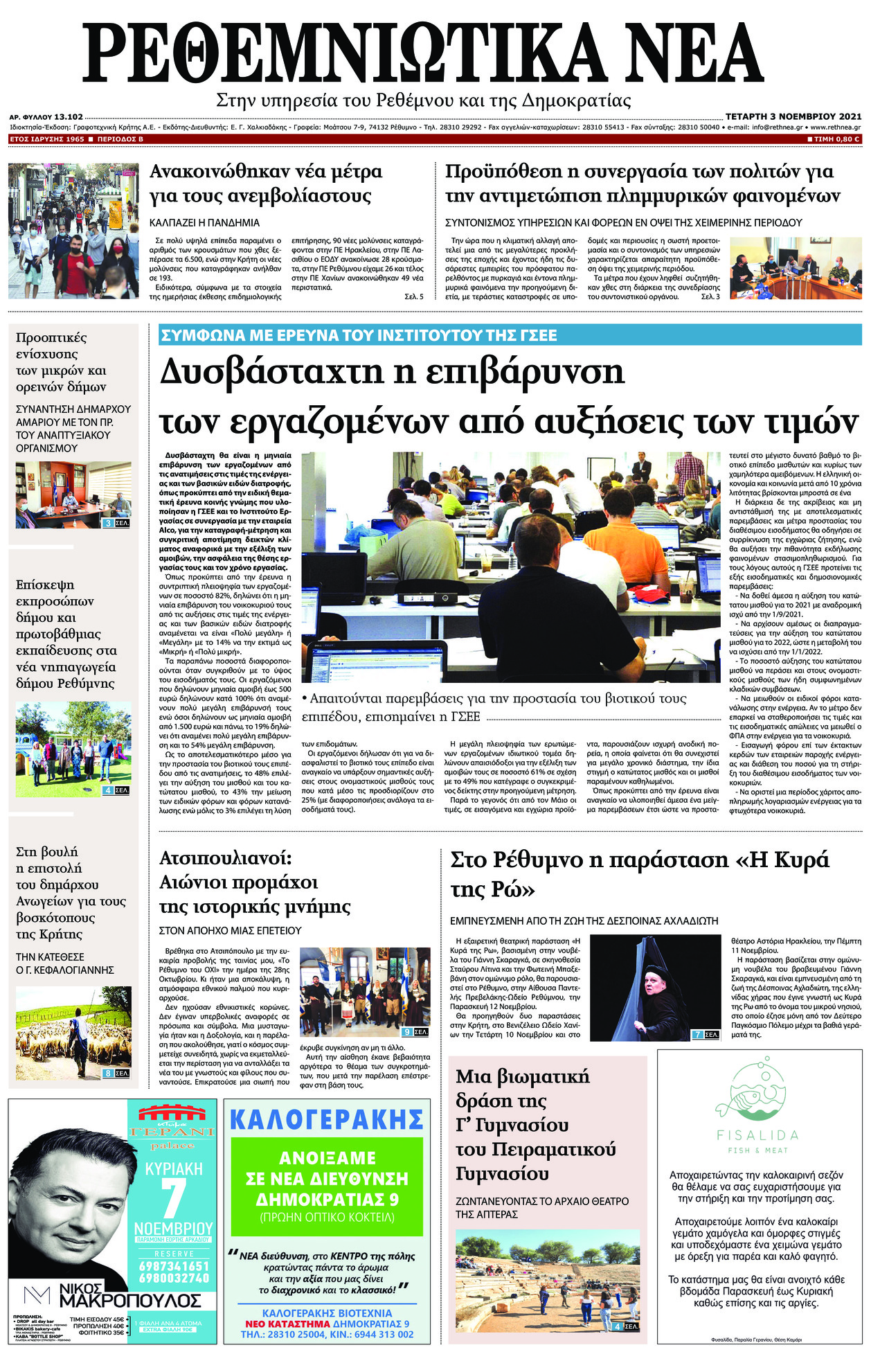 Πρωτοσέλιδο εφημερίδας Ρεθεμνιώτικα Νέα