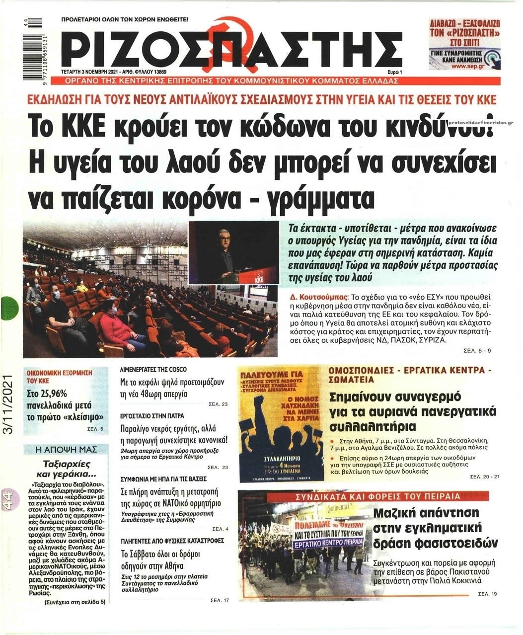 Πρωτοσέλιδο εφημερίδας Ριζοσπάστης