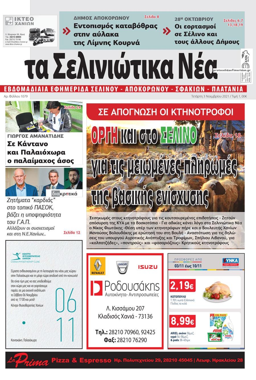 Πρωτοσέλιδο εφημερίδας Σελινιώτικα Νέα