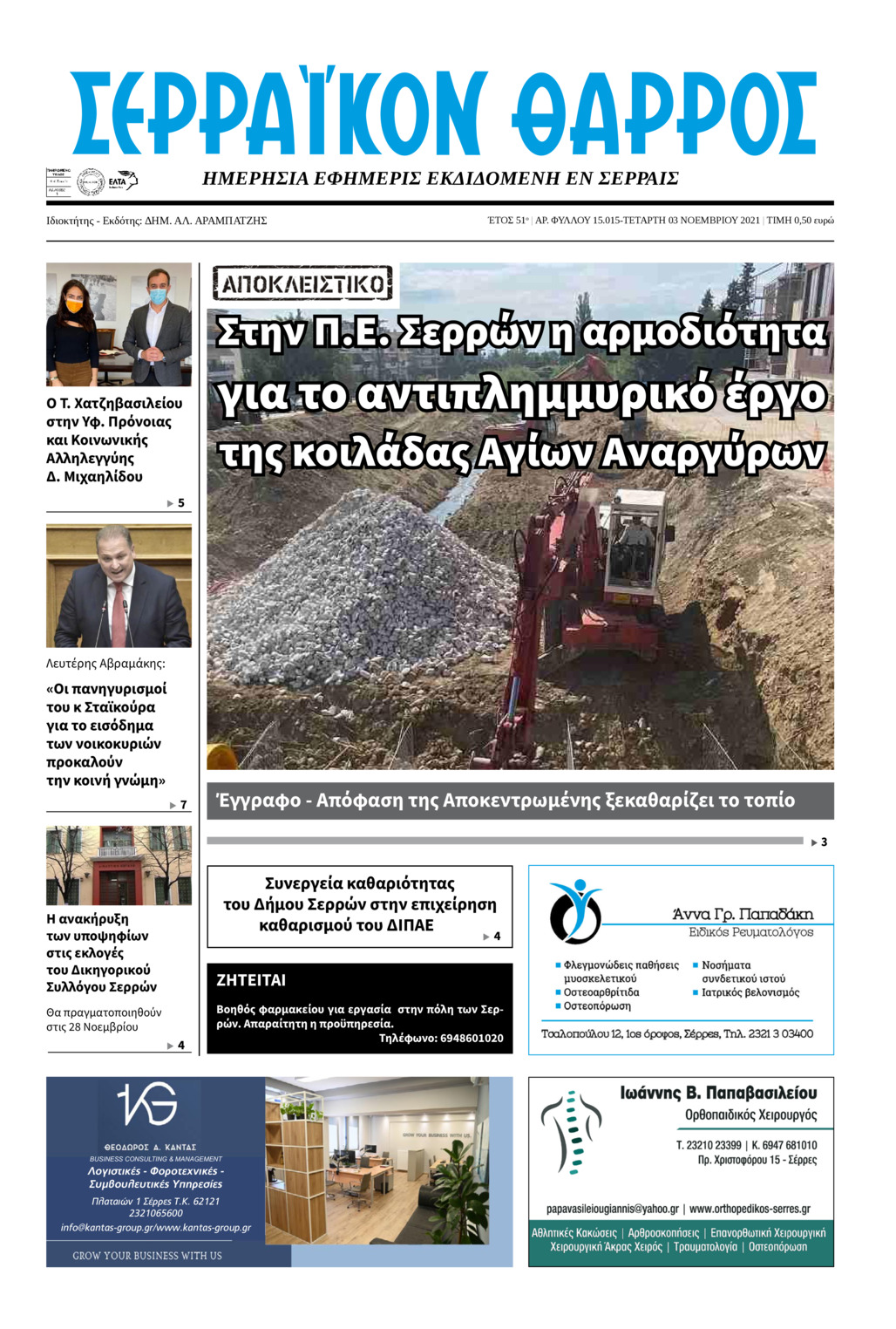 Πρωτοσέλιδο εφημερίδας Σερραϊκόν Θάρρος