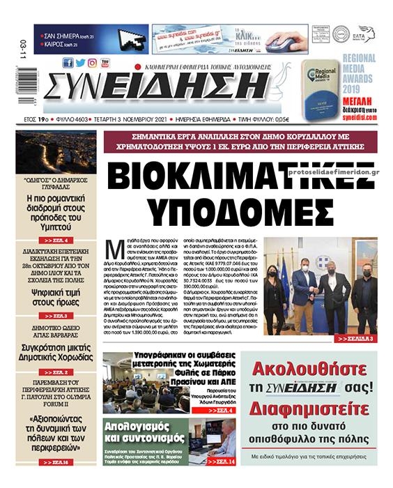 Πρωτοσέλιδο εφημερίδας Συνείδηση