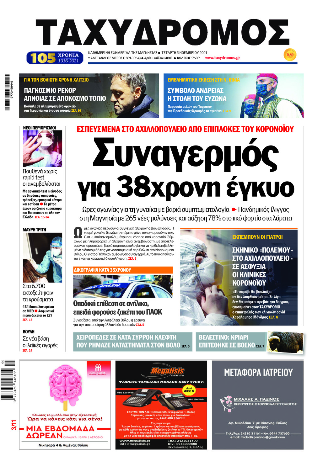 Πρωτοσέλιδο εφημερίδας Ταχυδρόμος