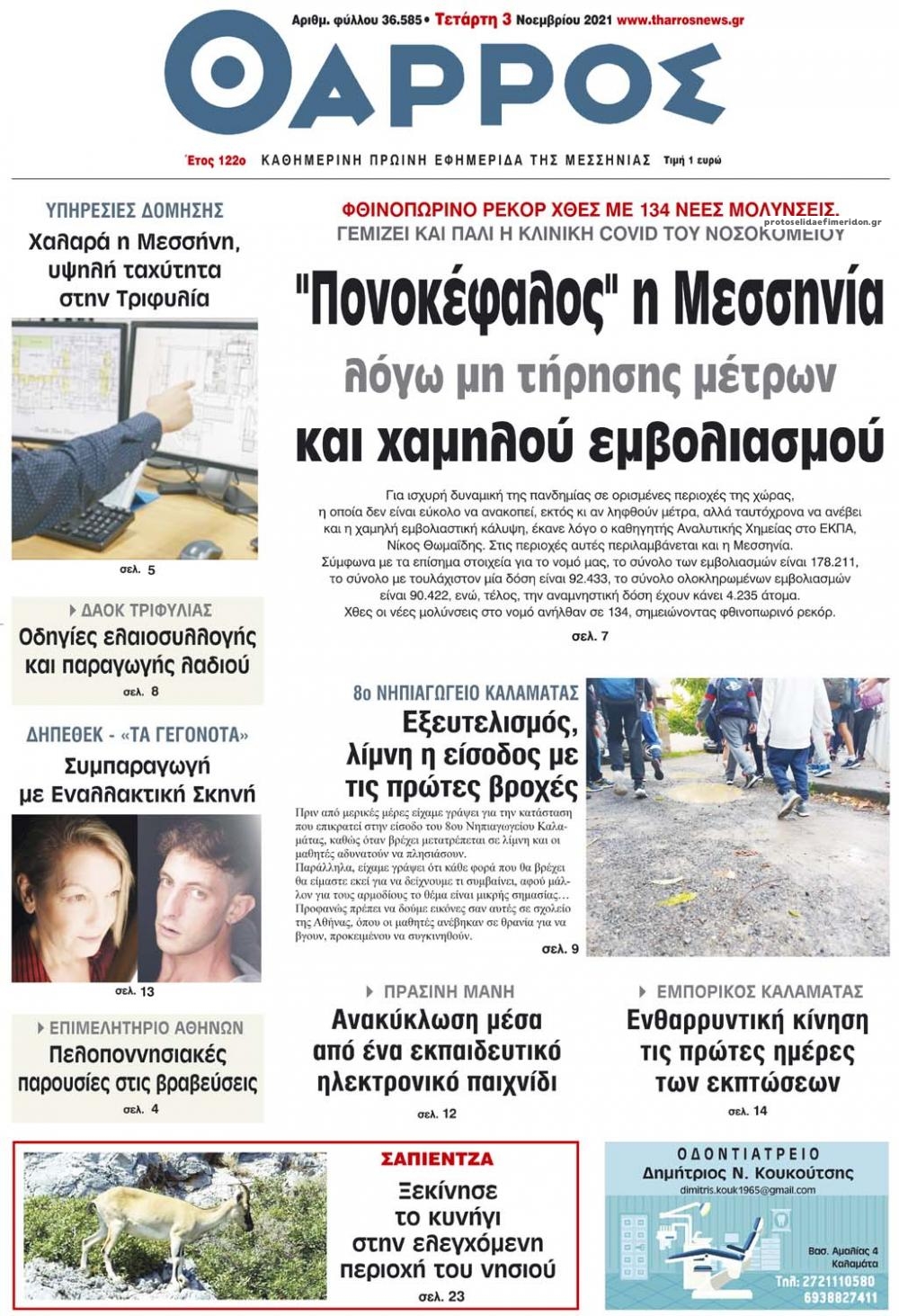 Πρωτοσέλιδο εφημερίδας Θάρρος Μεσσηνίας