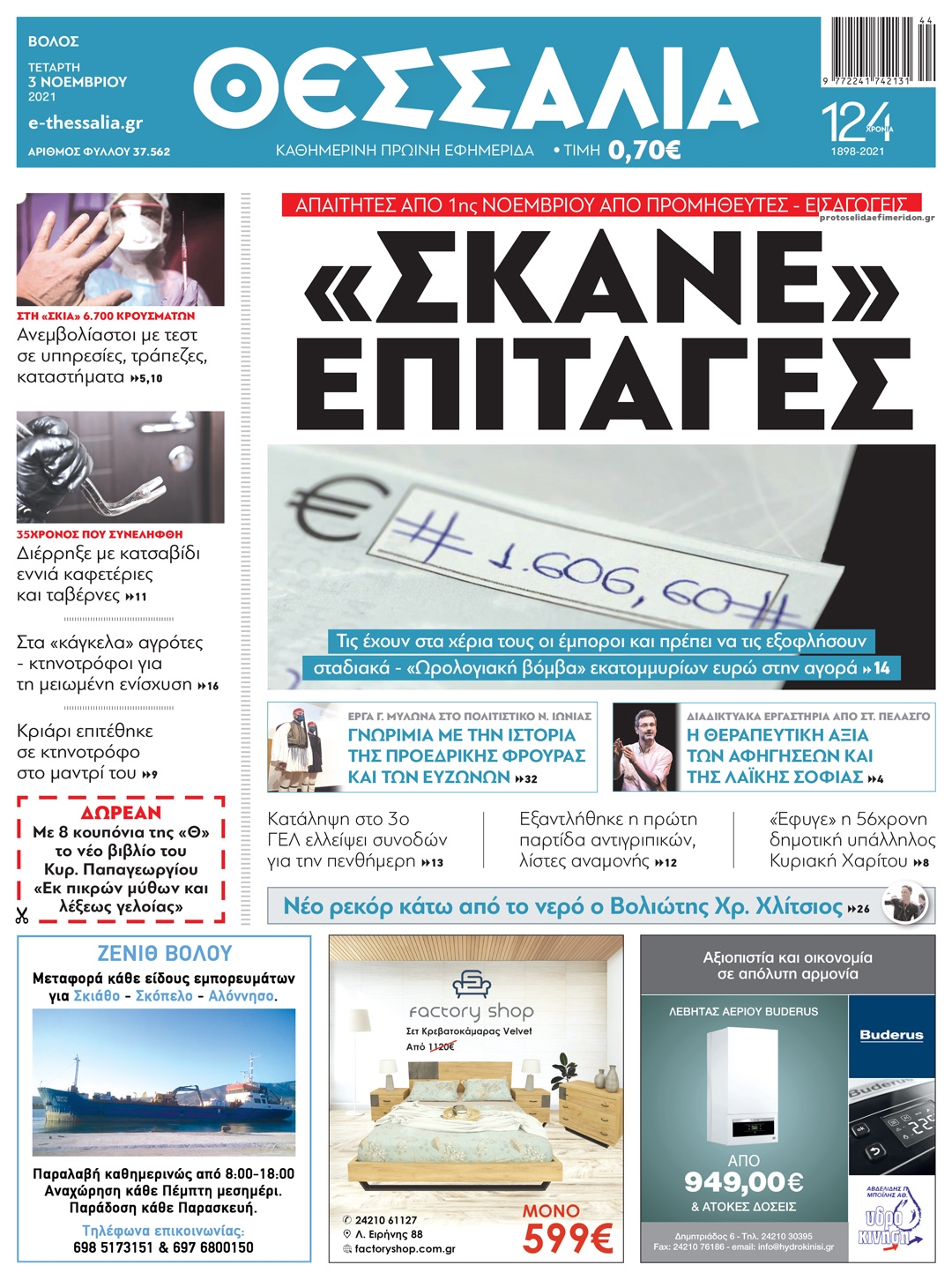 Πρωτοσέλιδο εφημερίδας Θεσσαλία