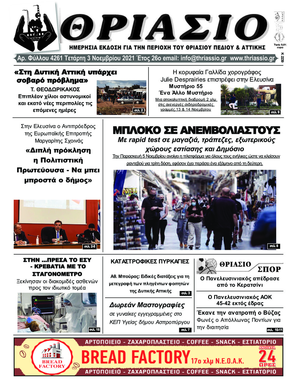 Πρωτοσέλιδο εφημερίδας Θριάσιο