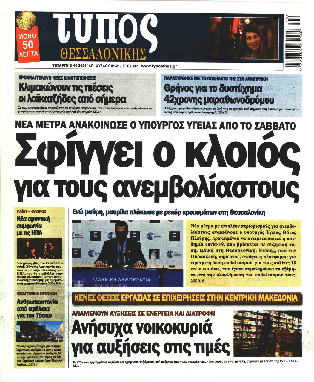 Πρωτοσέλιδο εφημερίδας Τύπος Θεσσαλονίκης
