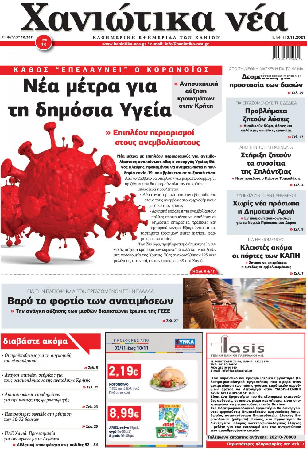 Πρωτοσέλιδο εφημερίδας Χανιώτικα Νέα
