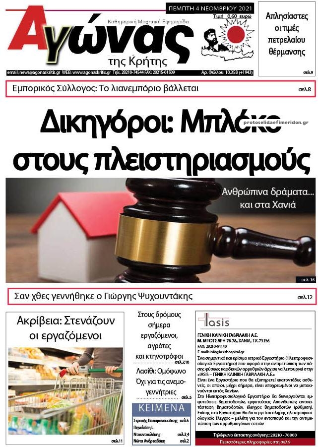 Πρωτοσέλιδο εφημερίδας Αγώνας της Κρήτης