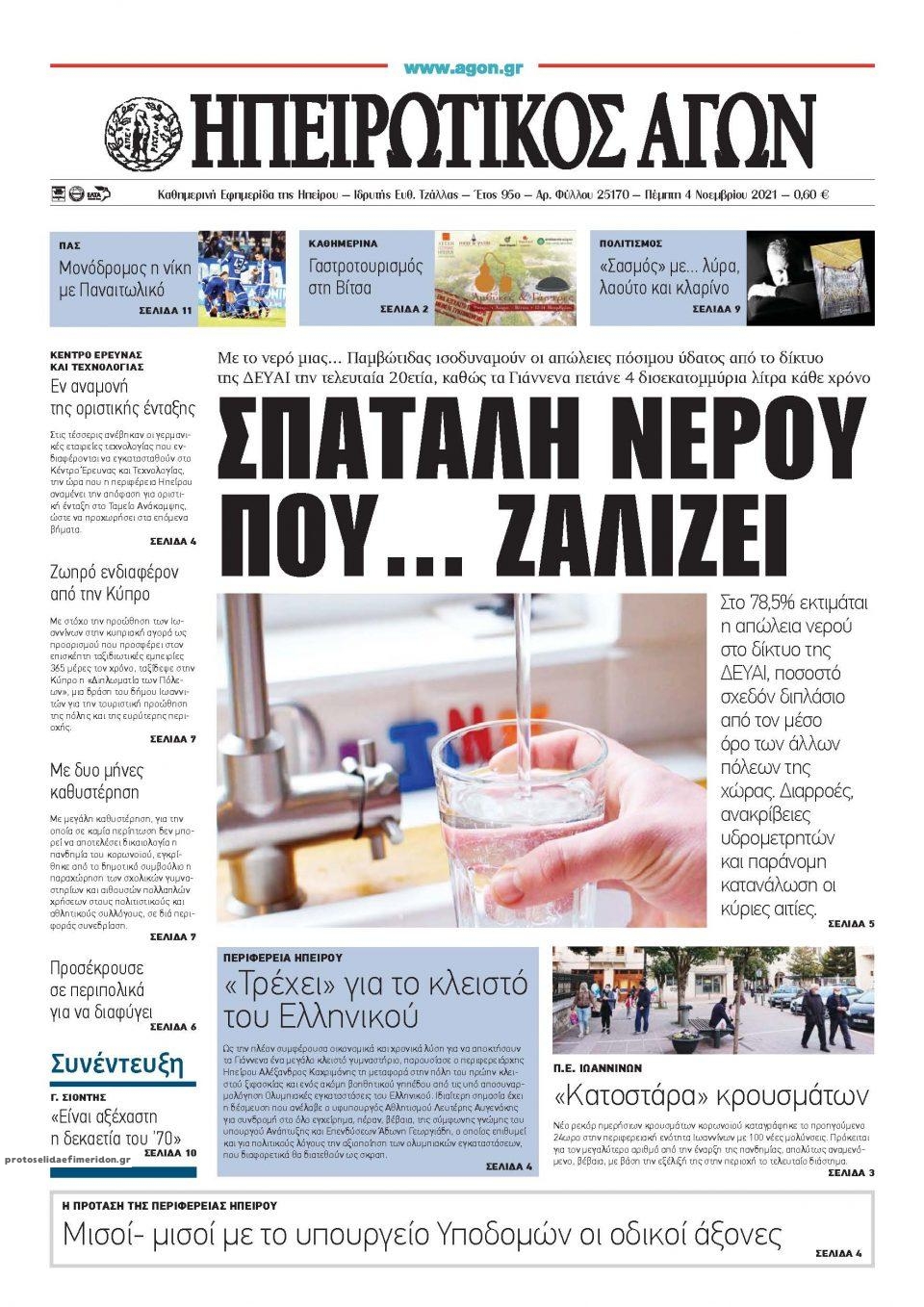 Πρωτοσέλιδο εφημερίδας Ηπειρωτικός Αγών