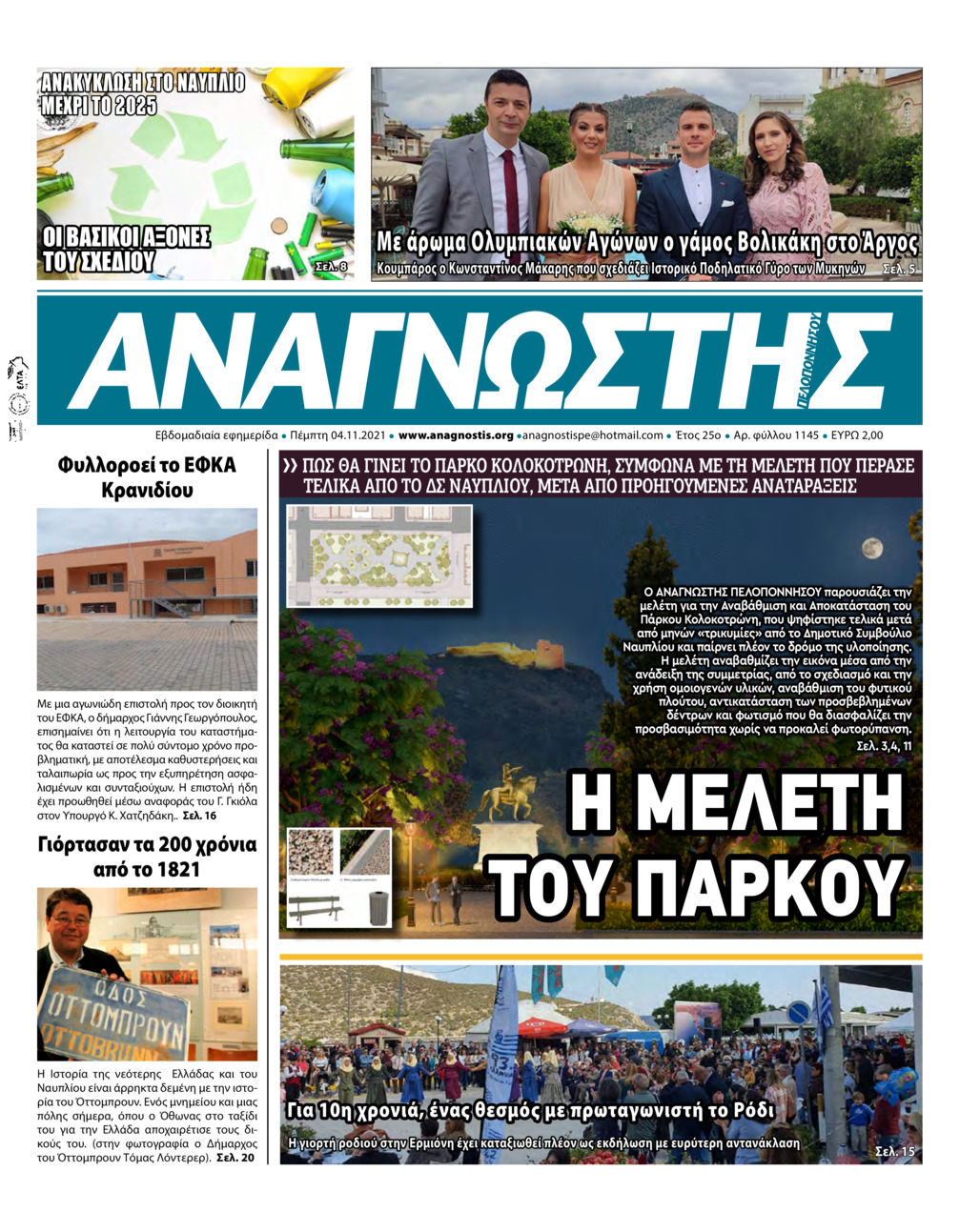 Πρωτοσέλιδο εφημερίδας Αναγνώστης Πελ/σου