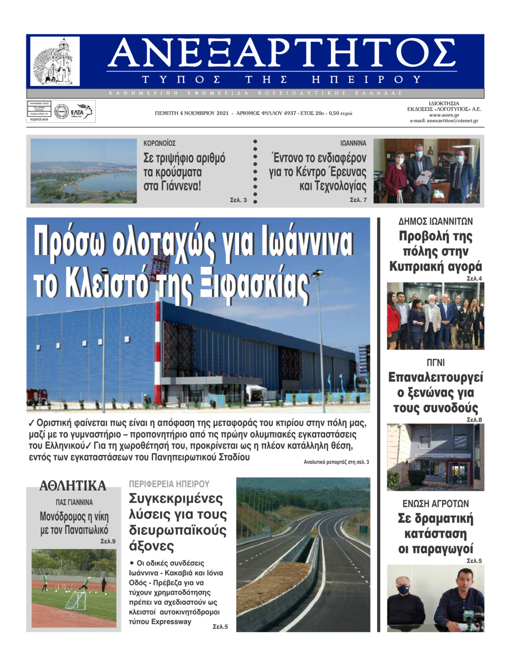 Πρωτοσέλιδο εφημερίδας Ανεξάρτητος Ηπείρου