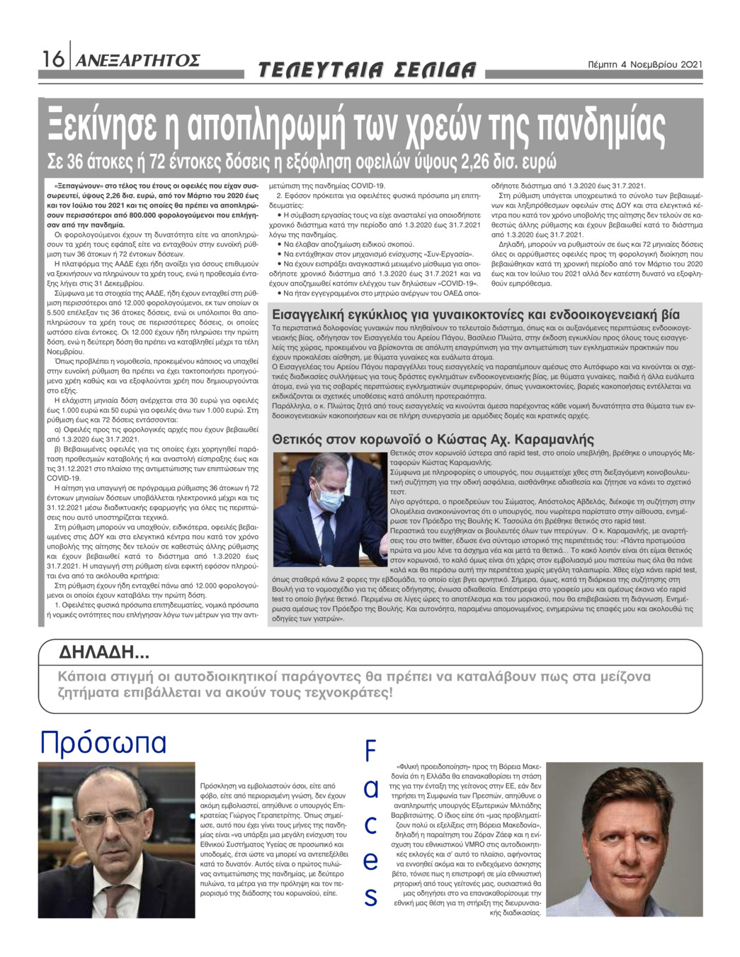 Οπισθόφυλλο εφημερίδας Ανεξάρτητος Ηπείρου