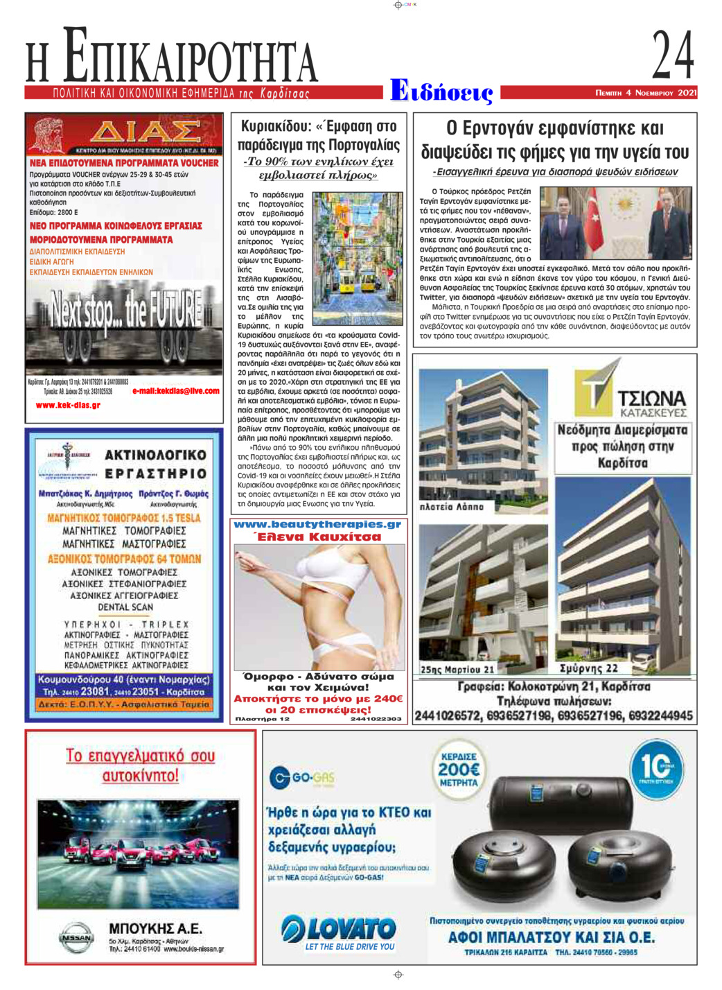 Οπισθόφυλλο εφημερίδας Επικαιρότητα