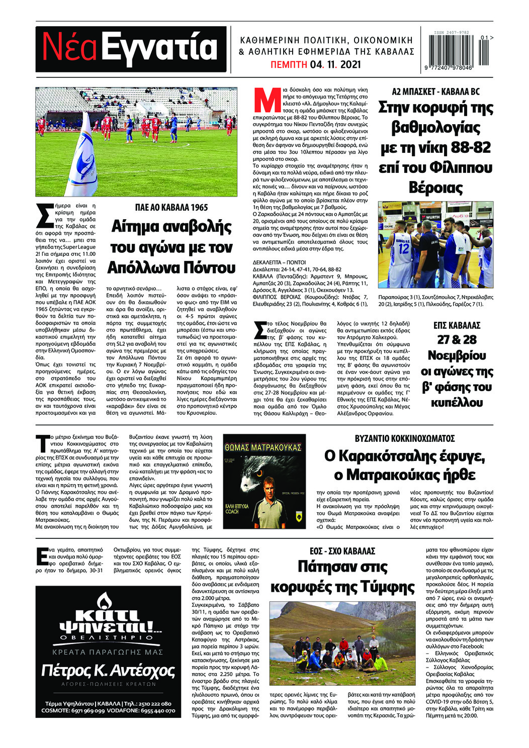 Οπισθόφυλλο εφημερίδας Νέα Εγνατία