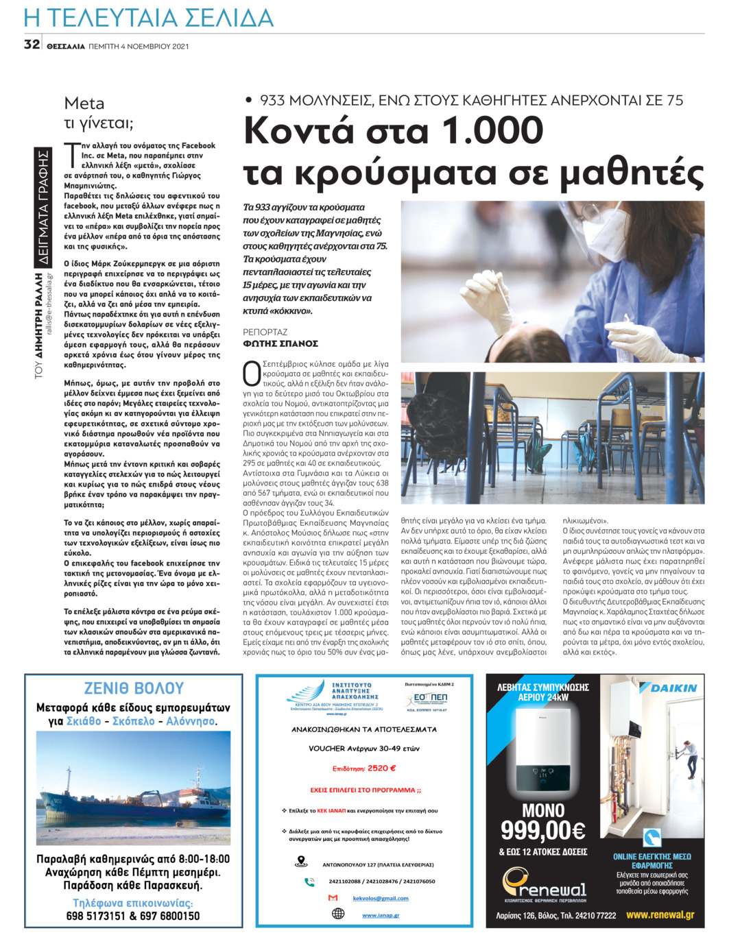 Οπισθόφυλλο εφημερίδας Θεσσαλία