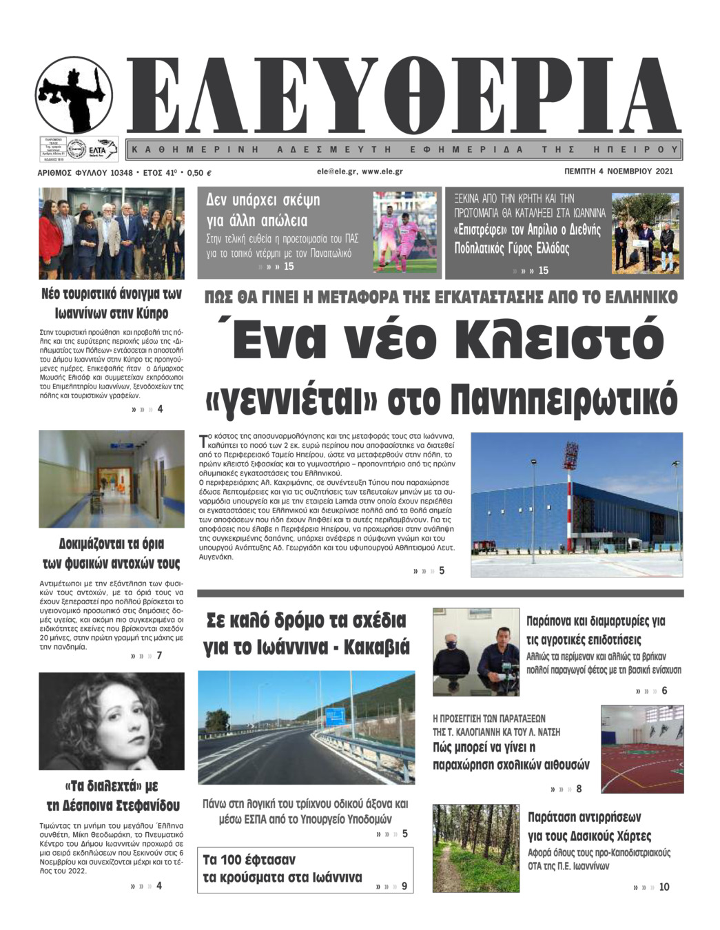 Πρωτοσέλιδο εφημερίδας Ελευθερία Ηπείρου