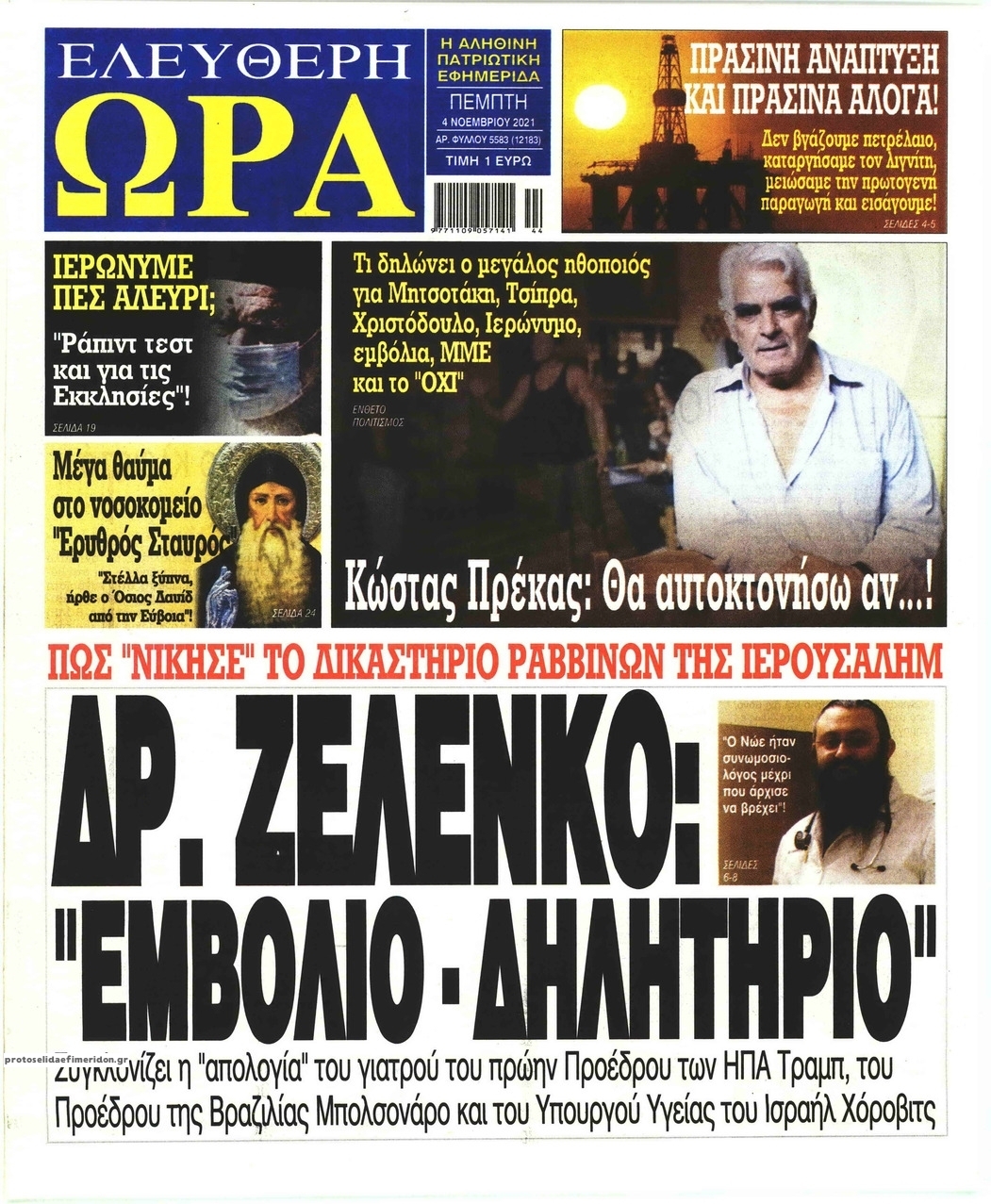 Πρωτοσέλιδο εφημερίδας Ελεύθερη Ώρα