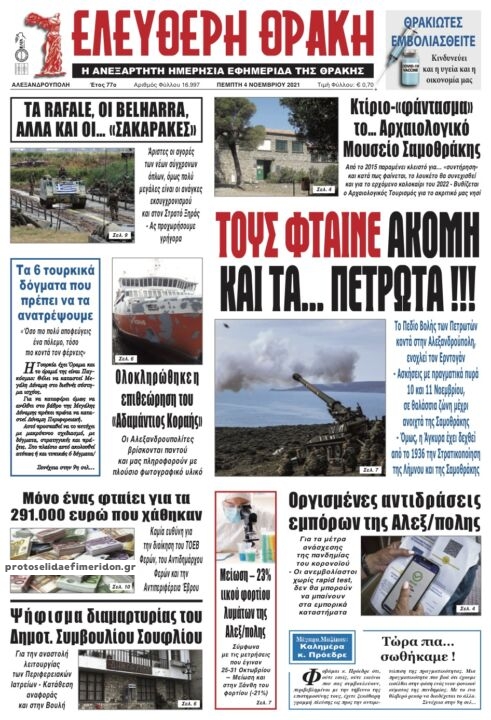 Πρωτοσέλιδο εφημερίδας Ελεύθερη Θράκη