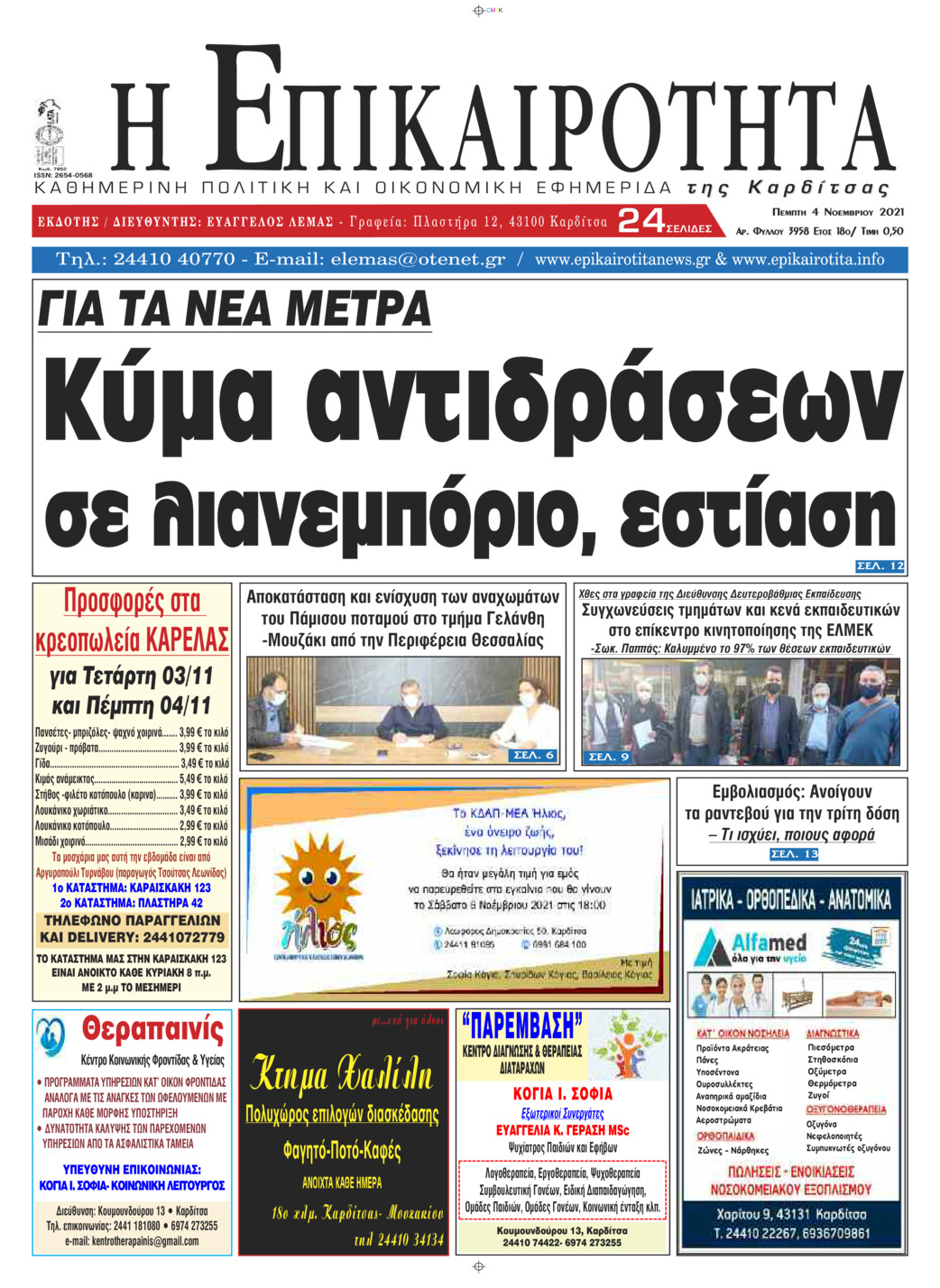 Πρωτοσέλιδο εφημερίδας Επικαιρότητα