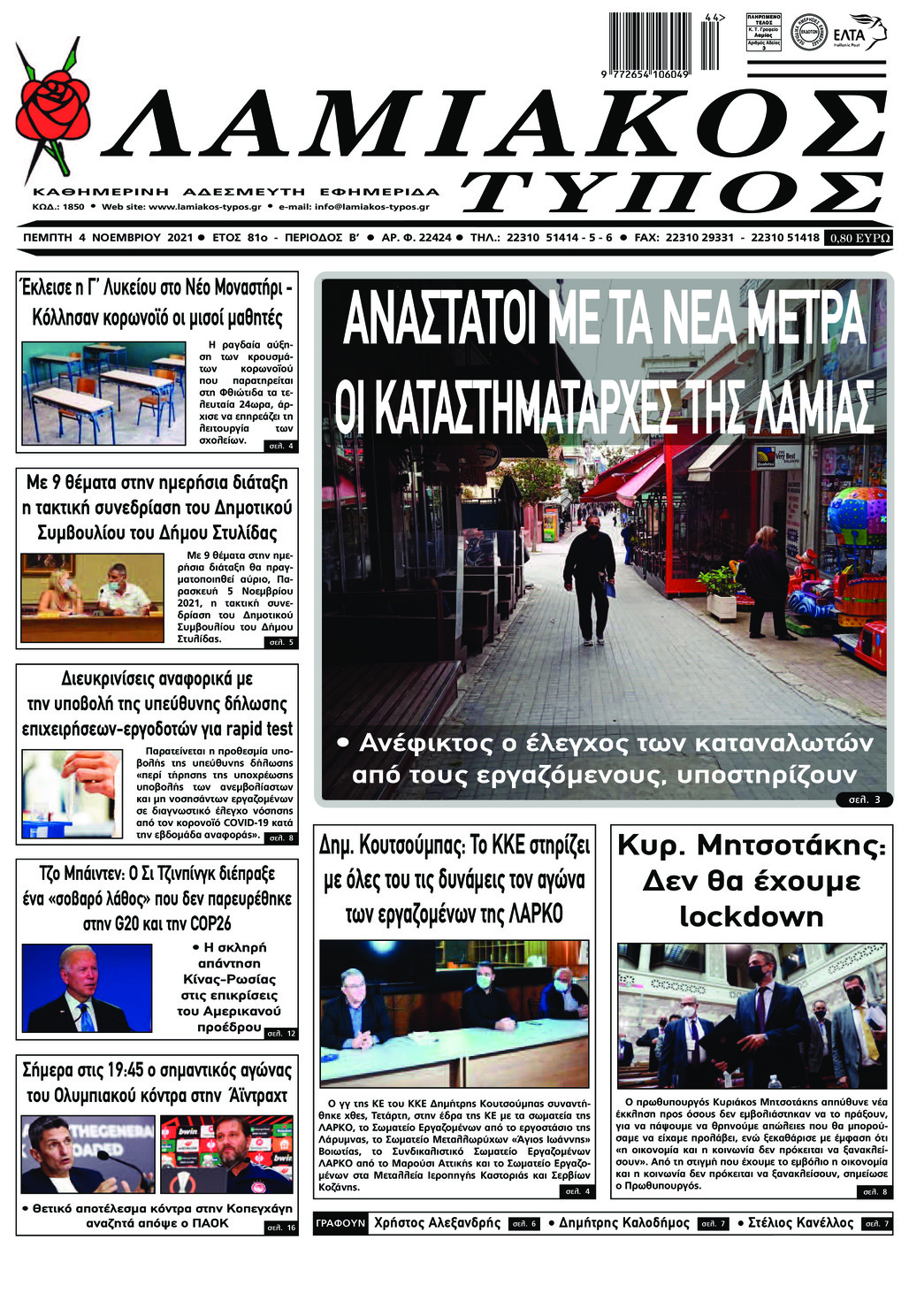 Πρωτοσέλιδο εφημερίδας Λαμιακός Τύπος