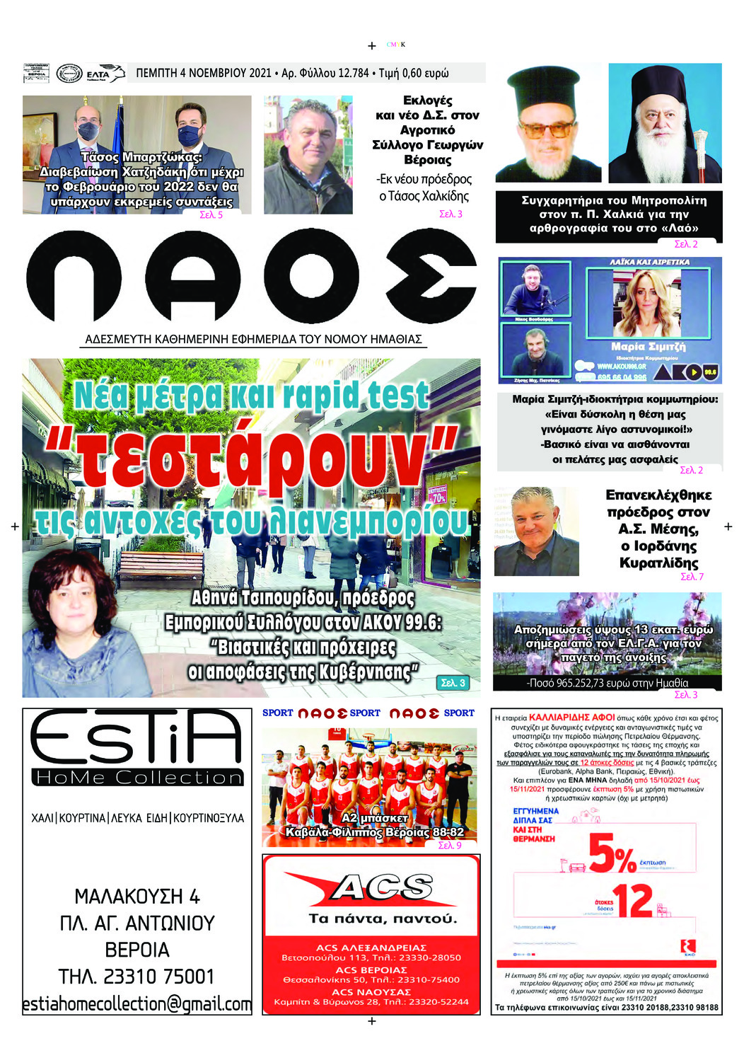 Πρωτοσέλιδο εφημερίδας Λαός Βέροιας