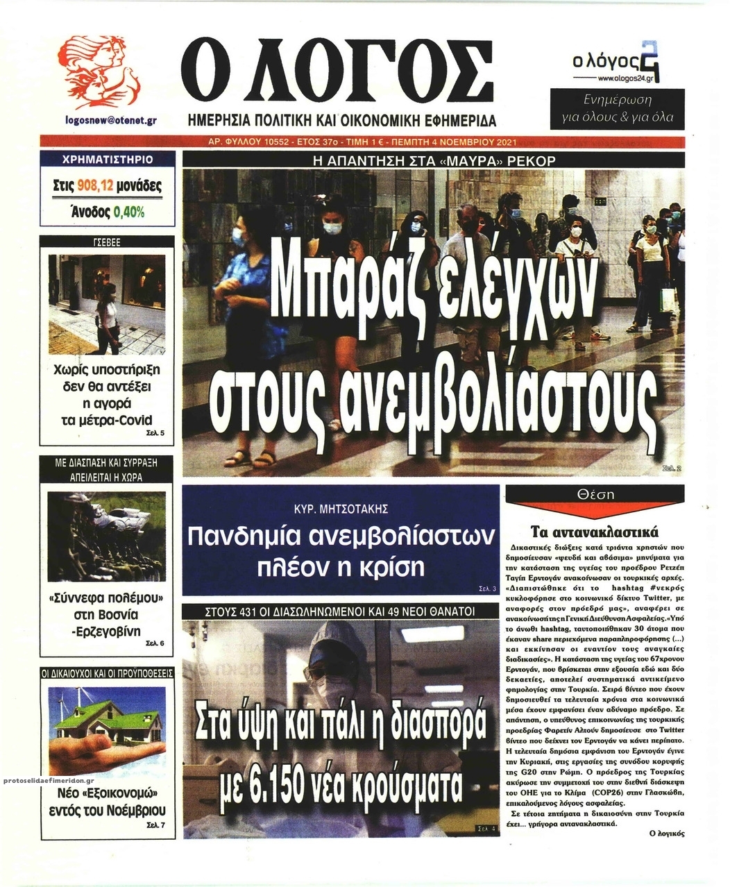 Πρωτοσέλιδο εφημερίδας Λόγος