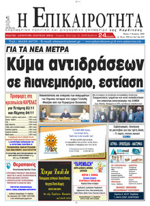 Επικαιρότητα