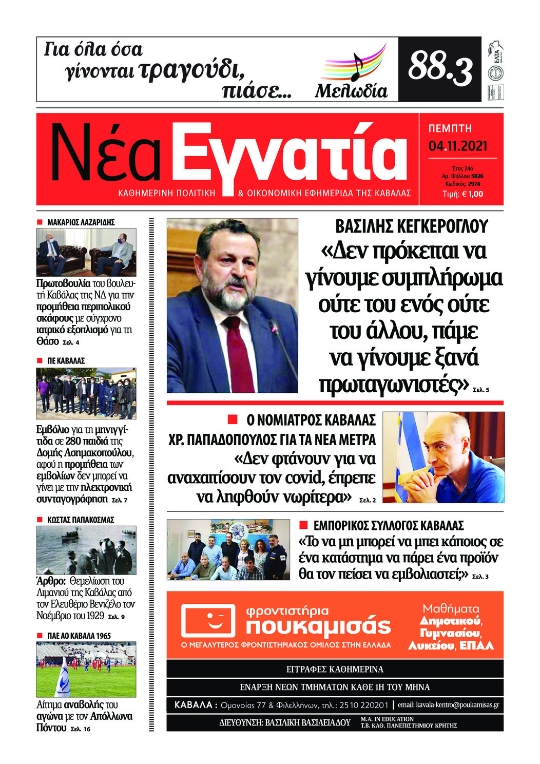 Πρωτοσέλιδο εφημερίδας Νέα Εγνατία