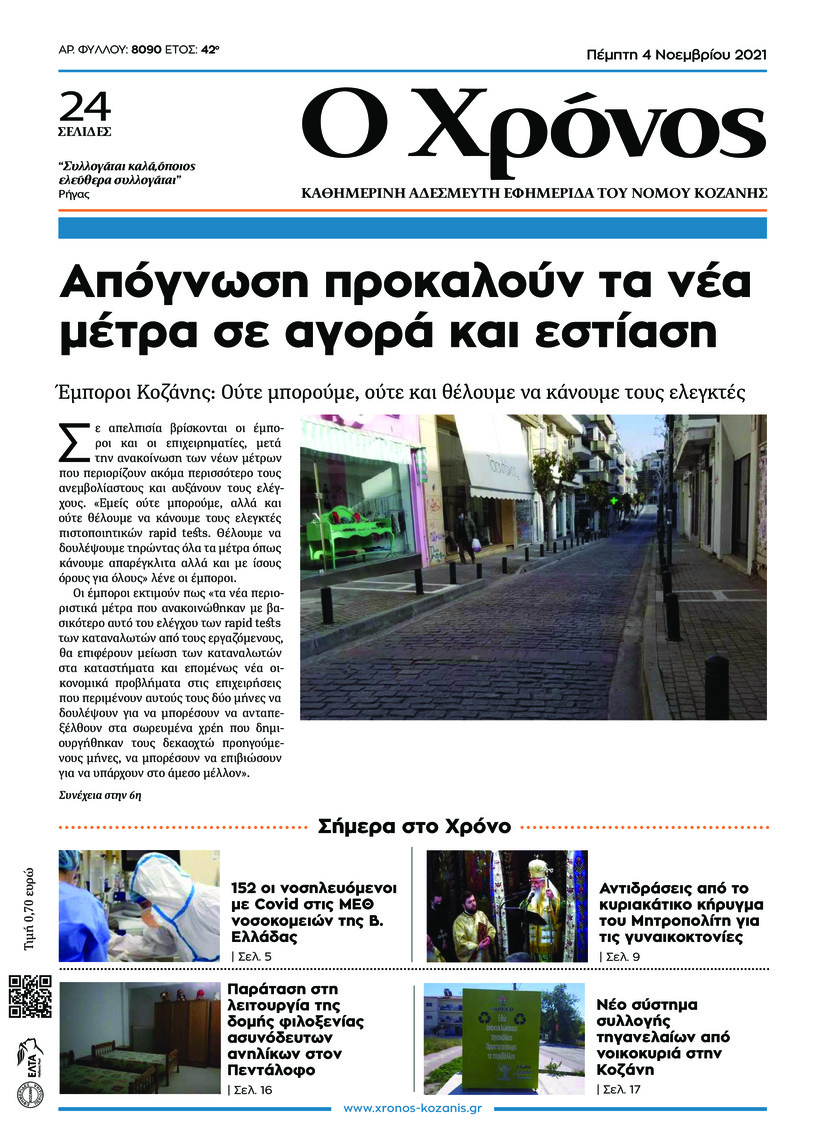 Πρωτοσέλιδο εφημερίδας Ο Χρόνος Κοζάνης