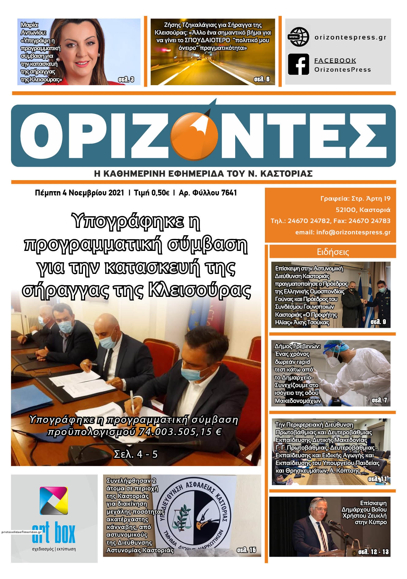Πρωτοσέλιδο εφημερίδας Ορίζοντες Press