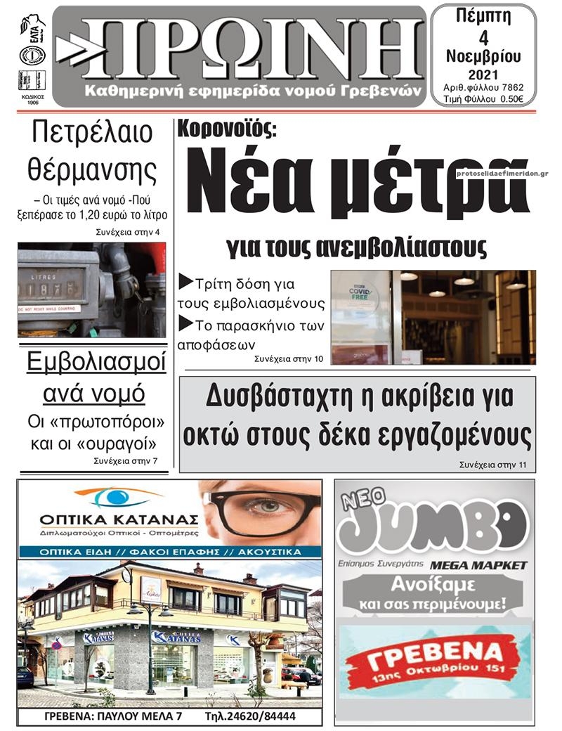 Πρωτοσέλιδο εφημερίδας Πρωινή Γρεβενών