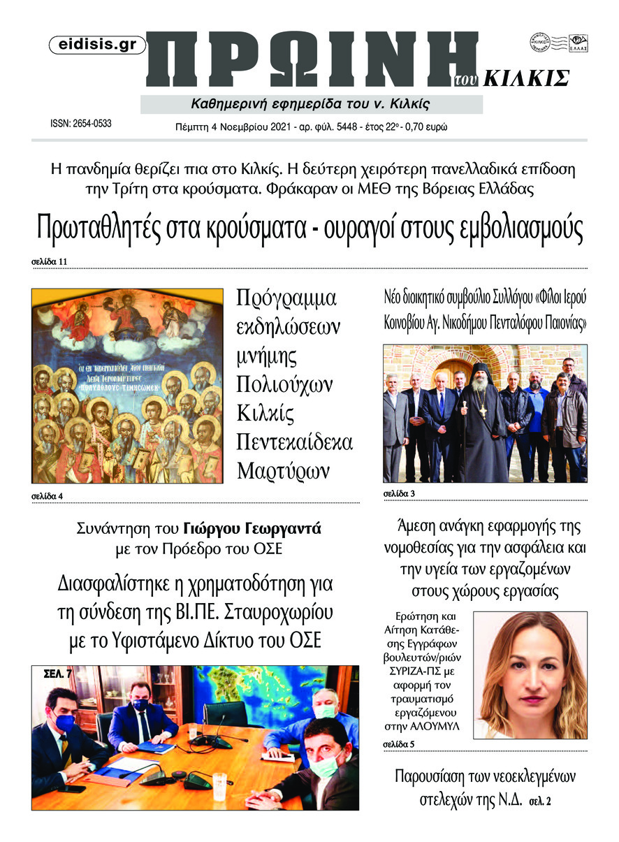 Πρωτοσέλιδο εφημερίδας Πρωινή Κιλκίς
