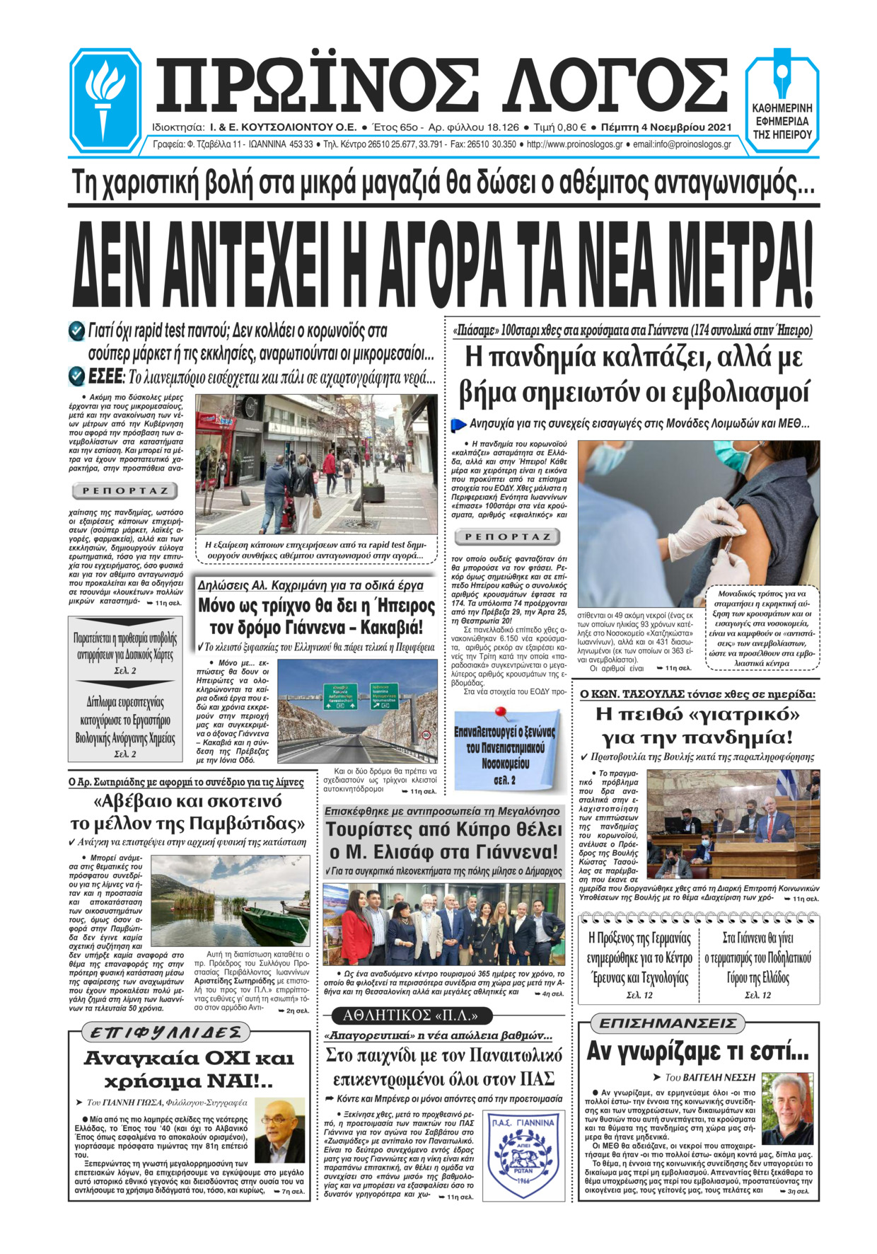 Πρωτοσέλιδο εφημερίδας Πρωινός λόγος Ιωαννίνων