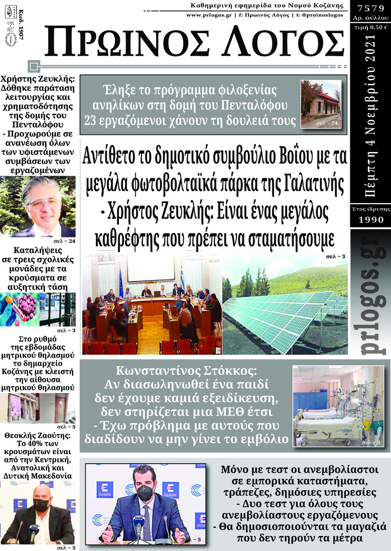 Πρωτοσέλιδο εφημερίδας Πρωινός λόγος Κοζάνης