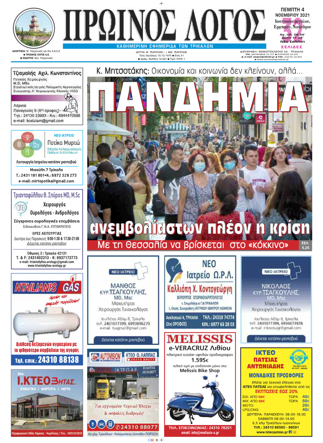 Πρωτοσέλιδο εφημερίδας Πρωινός λόγος Τρικάλων
