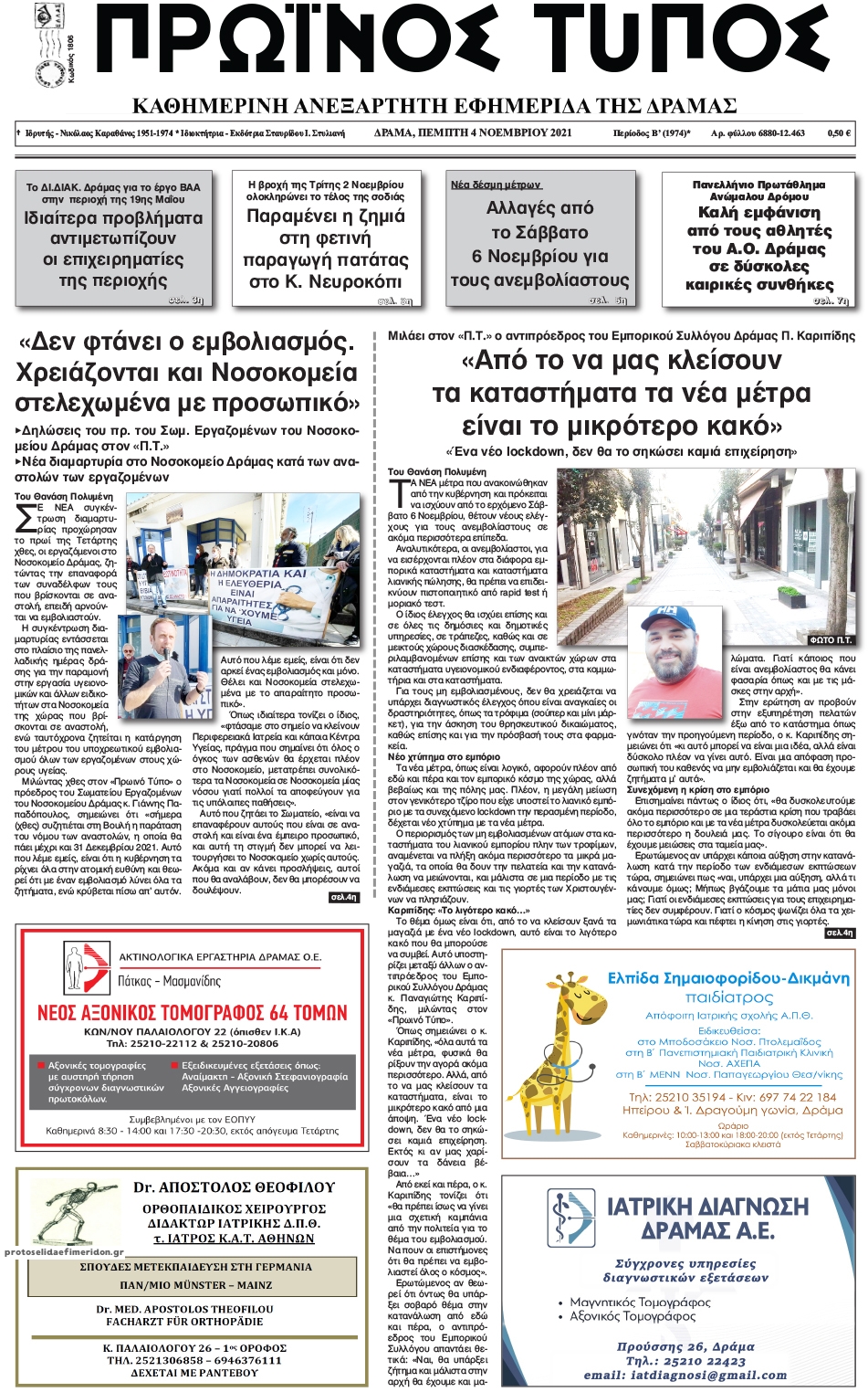 Πρωτοσέλιδο εφημερίδας Πρωινός Τύπος Δρ.