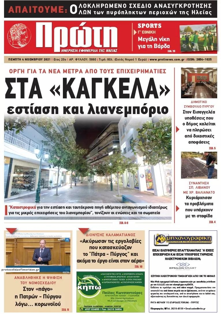 Πρωτοσέλιδο εφημερίδας Πρώτη