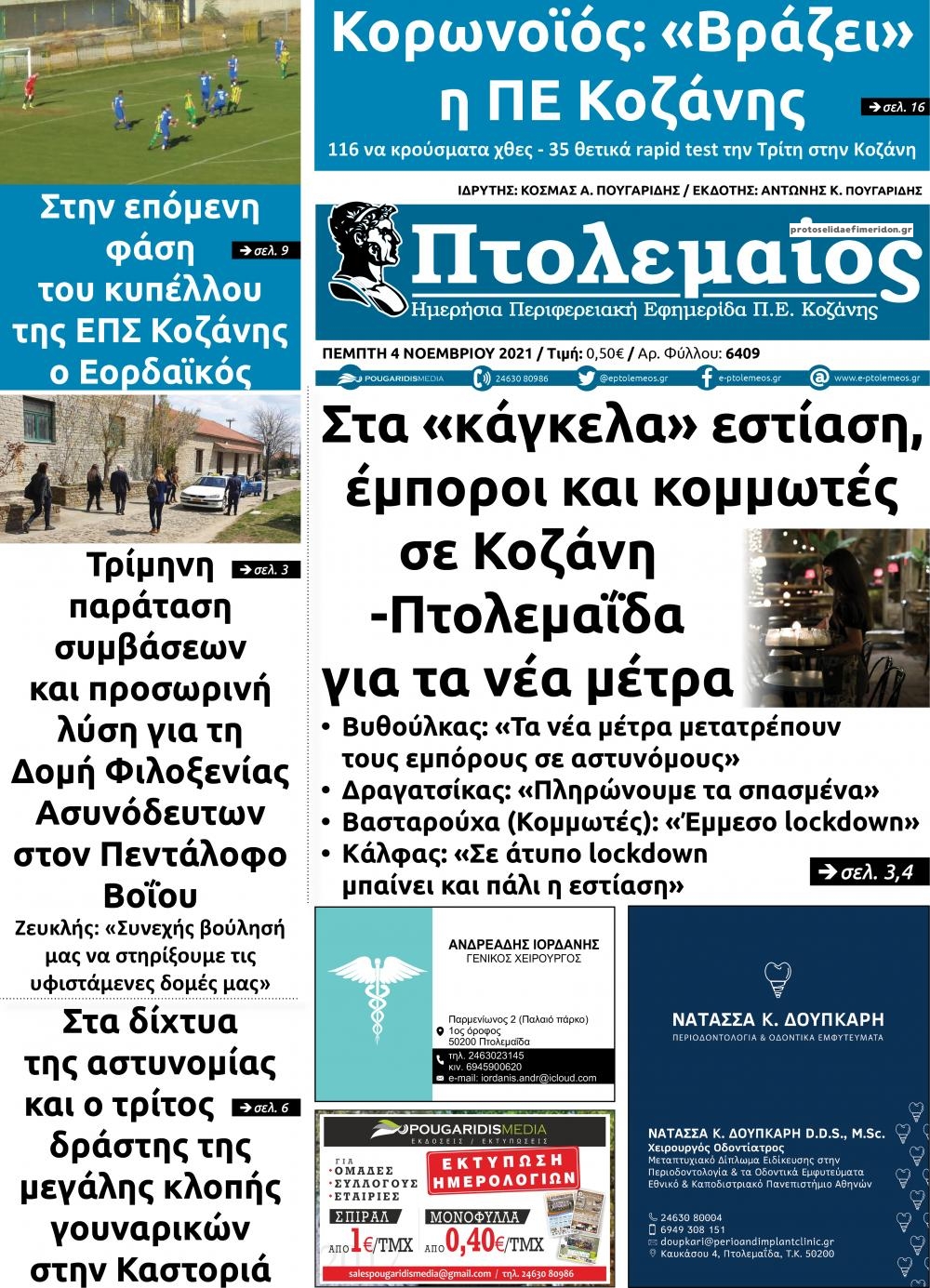Πρωτοσέλιδο εφημερίδας Πτολεμαίος